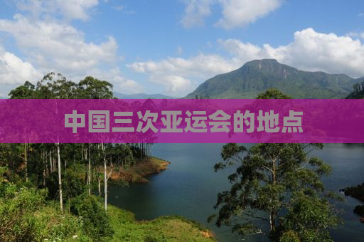 中国三次亚运会的地点
