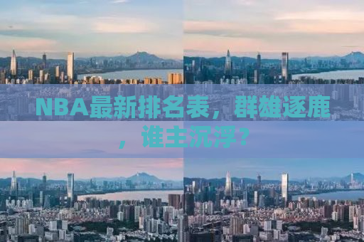 NBA最新排名表，群雄逐鹿，谁主沉浮？