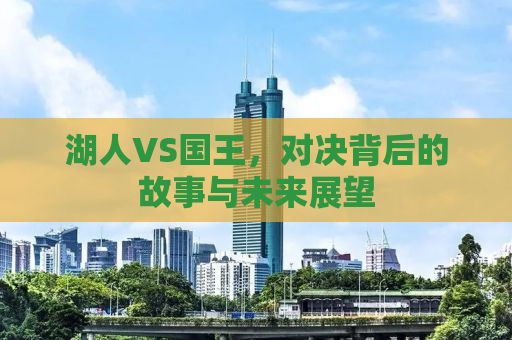 湖人VS国王，对决背后的故事与未来展望