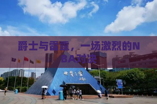 爵士与雷霆，一场激烈的NBA对决