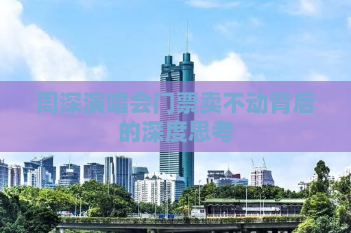 周深演唱会门票卖不动背后的深度思考