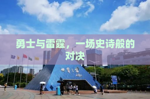 勇士与雷霆，一场史诗般的对决