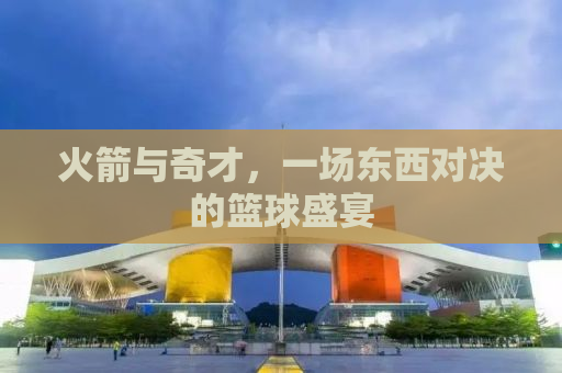 火箭与奇才，一场东西对决的篮球盛宴