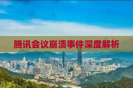 腾讯会议崩溃事件深度解析