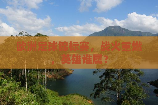 欧洲足球锦标赛，战火重燃，英雄谁属？