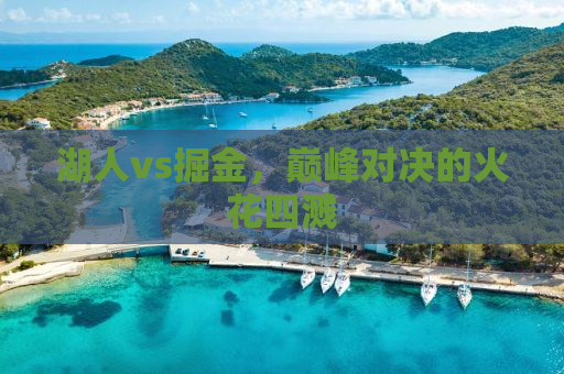 湖人vs掘金，巅峰对决的火花四溅