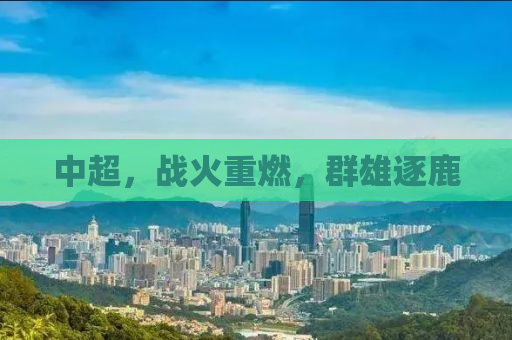 中超，战火重燃，群雄逐鹿
