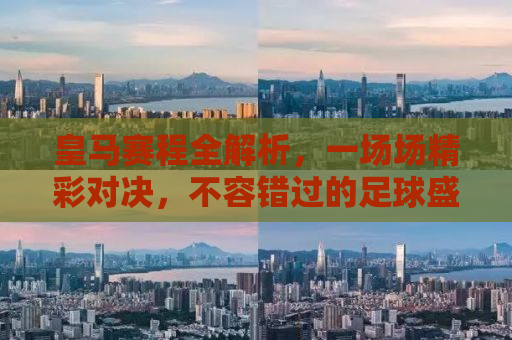 皇马赛程全解析，一场场精彩对决，不容错过的足球盛宴！