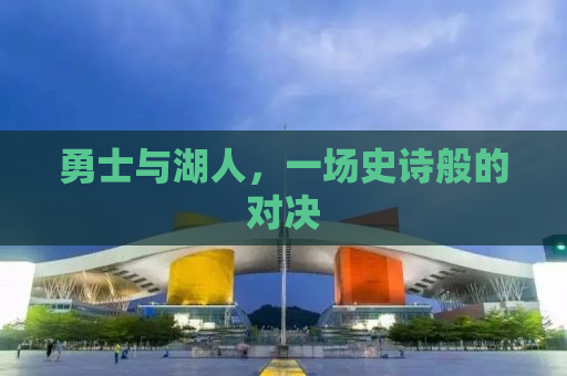 勇士与湖人，一场史诗般的对决