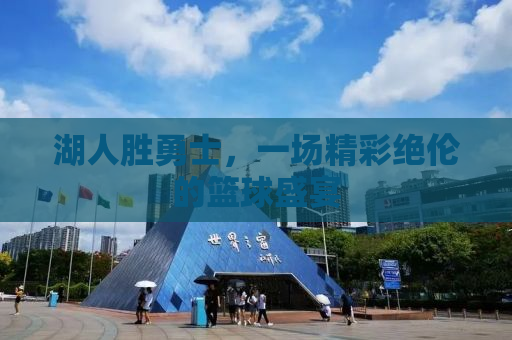 湖人胜勇士，一场精彩绝伦的篮球盛宴