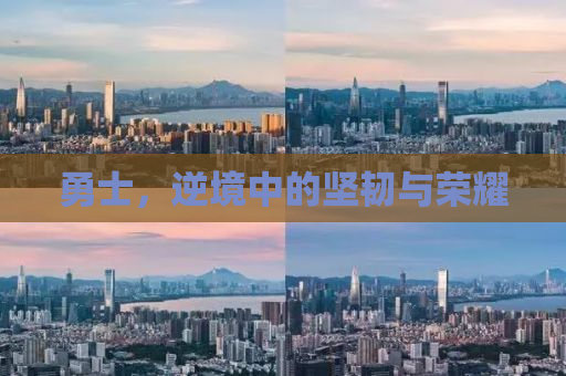 勇士，逆境中的坚韧与荣耀