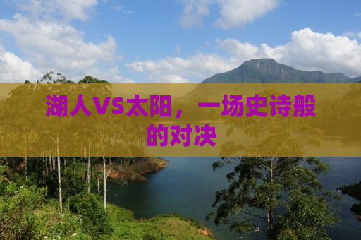 湖人VS太阳，一场史诗般的对决