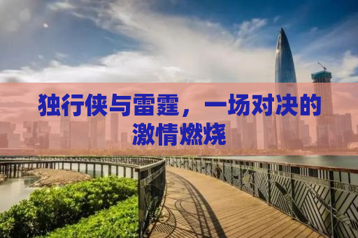 独行侠与雷霆，一场对决的激情燃烧