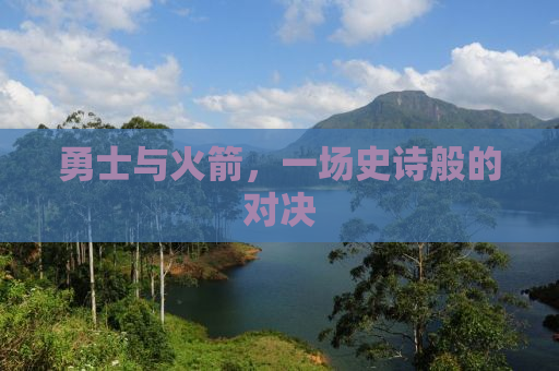 勇士与火箭，一场史诗般的对决
