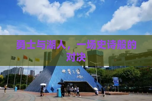 勇士与湖人，一场史诗般的对决