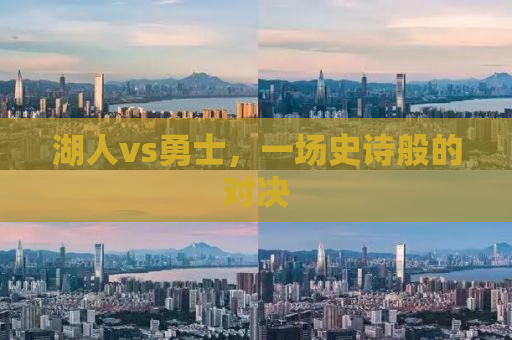 湖人vs勇士，一场史诗般的对决