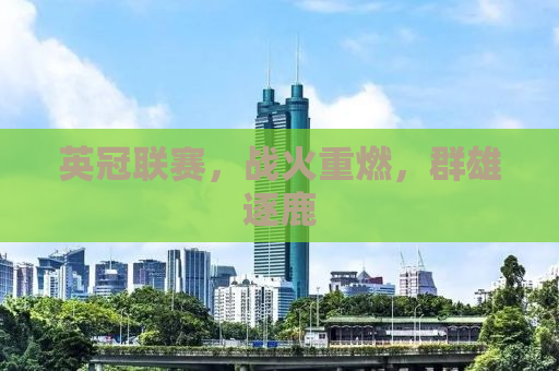 英冠联赛，战火重燃，群雄逐鹿