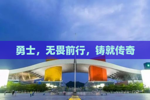 勇士，无畏前行，铸就传奇