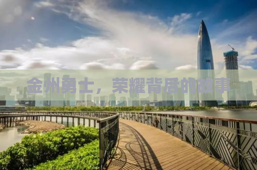 金州勇士，荣耀背后的故事