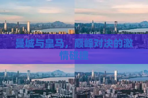 曼城与皇马，巅峰对决的激情碰撞