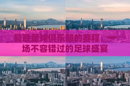 曼联足球俱乐部的赛程，一场不容错过的足球盛宴