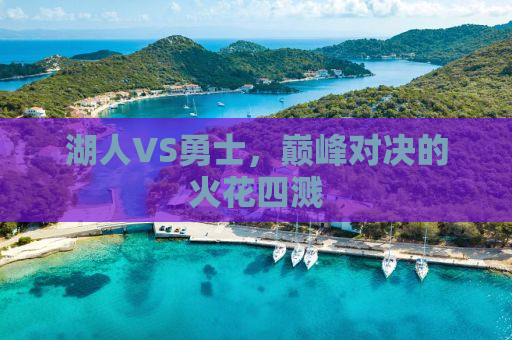 湖人VS勇士，巅峰对决的火花四溅