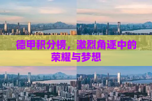 德甲积分榜，激烈角逐中的荣耀与梦想