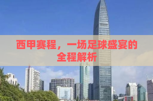西甲赛程，一场足球盛宴的全程解析