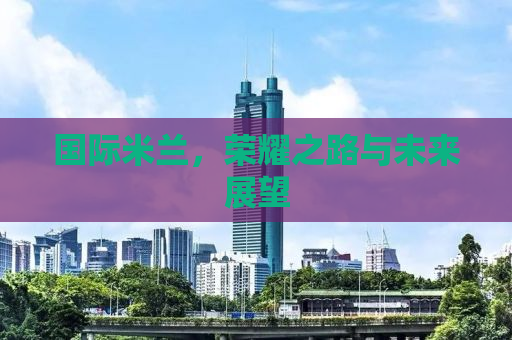 国际米兰，荣耀之路与未来展望