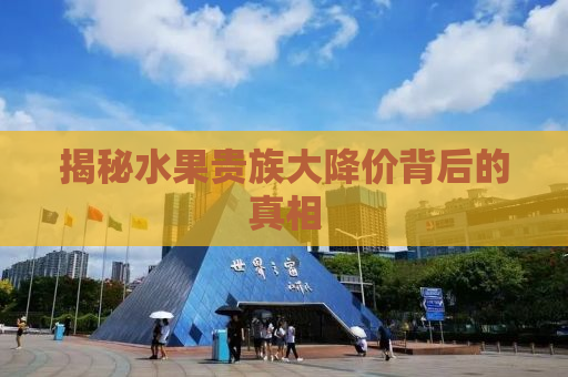 揭秘水果贵族大降价背后的真相
