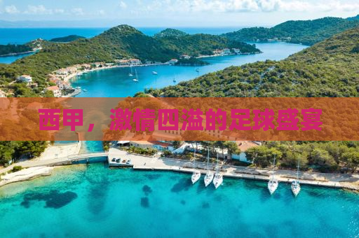 西甲，激情四溢的足球盛宴