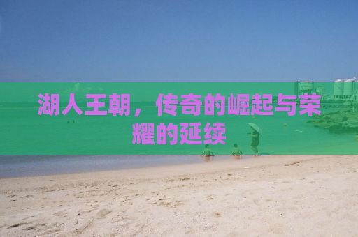 湖人王朝，传奇的崛起与荣耀的延续