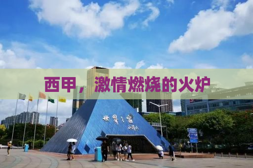 西甲，激情燃烧的火炉