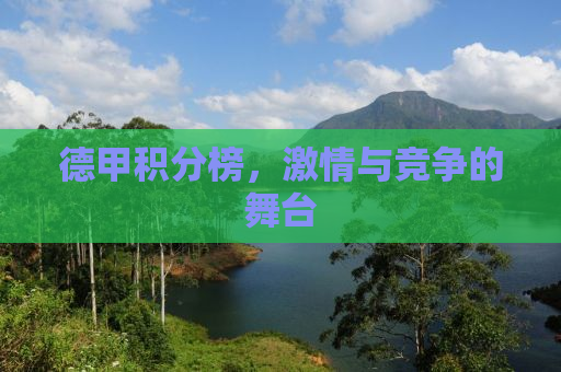 德甲积分榜，激情与竞争的舞台
