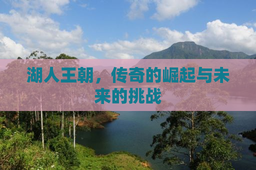 湖人王朝，传奇的崛起与未来的挑战