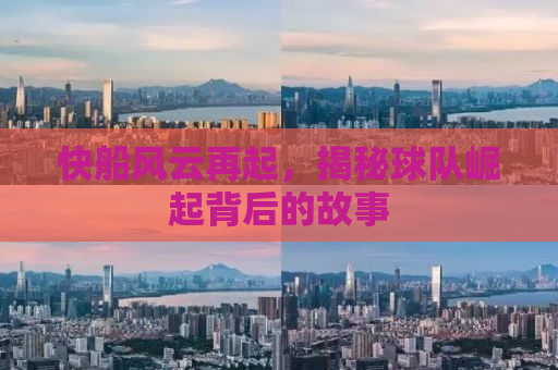 快船风云再起，揭秘球队崛起背后的故事