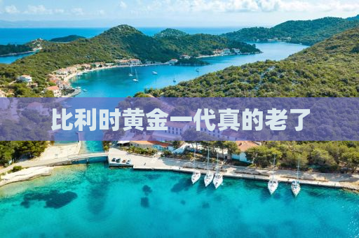 比利时黄金一代真的老了