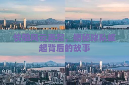 快船风云再起，揭秘球队崛起背后的故事