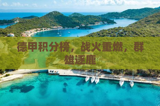 德甲积分榜，战火重燃，群雄逐鹿