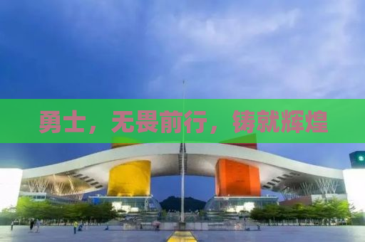 勇士，无畏前行，铸就辉煌