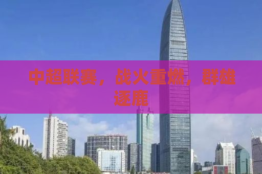 中超联赛，战火重燃，群雄逐鹿