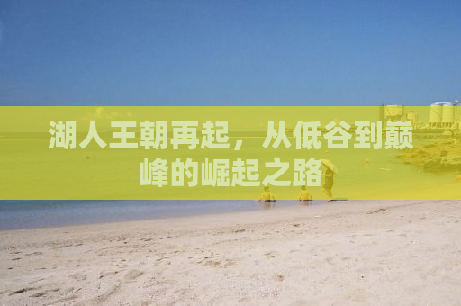 湖人王朝再起，从低谷到巅峰的崛起之路