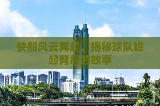 快船风云再起，揭秘球队崛起背后的故事