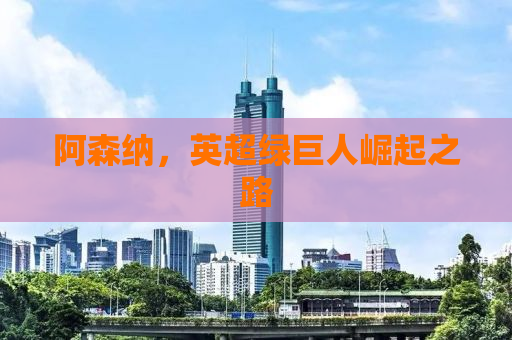 阿森纳，英超绿巨人崛起之路