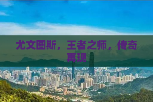 尤文图斯，王者之师，传奇再现