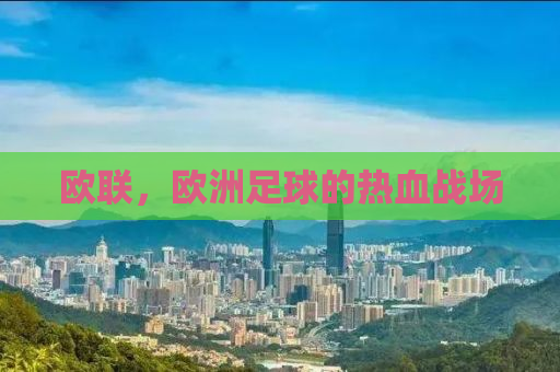 欧联，欧洲足球的热血战场