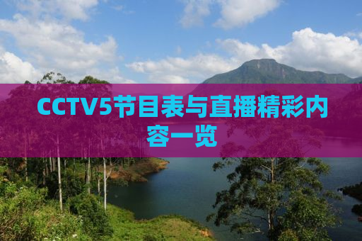 CCTV5节目表与直播精彩内容一览