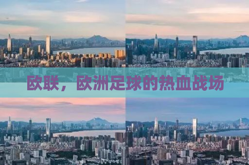 欧联，欧洲足球的热血战场
