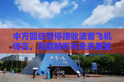中方回应暂停接收波音飞机传言，深度解析与未来展望