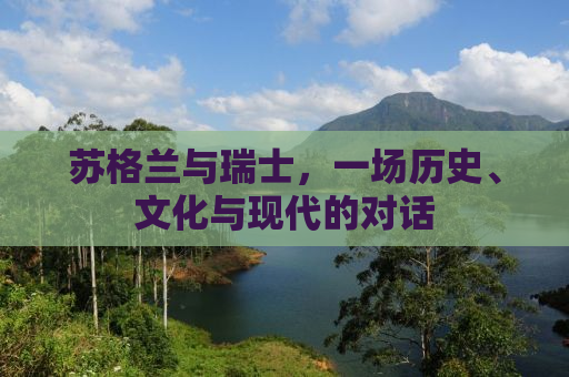 苏格兰与瑞士，一场历史、文化与现代的对话
